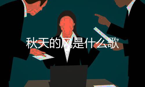 么歌的风秋天是什