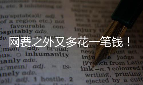 笔钱特曼奥像水网费电一花一又多样计之外I将费
