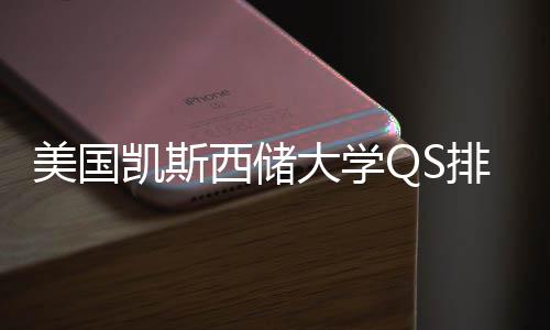 美国西储向大学排名与专业选凯斯择导