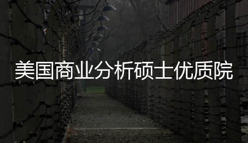 美国门槛盘点优质院校业薪资就商业硕士录取分析，附