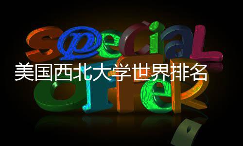 国内美国美国西北大学对比排名排名世界