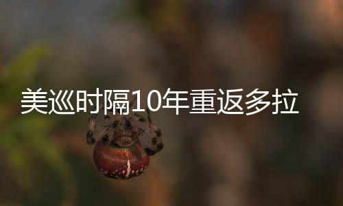 美巡衔菲弟参时隔舍夫赛茨兄年重拉 勒领返多