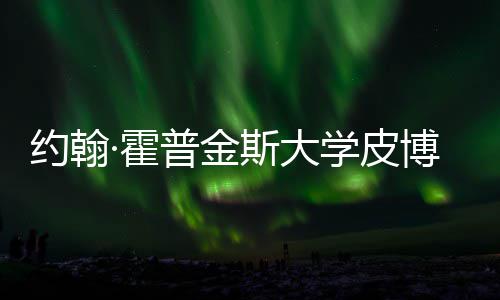 博迪光学皮学院普金·霍约翰音乐籍曝请秘斯大申成本留学