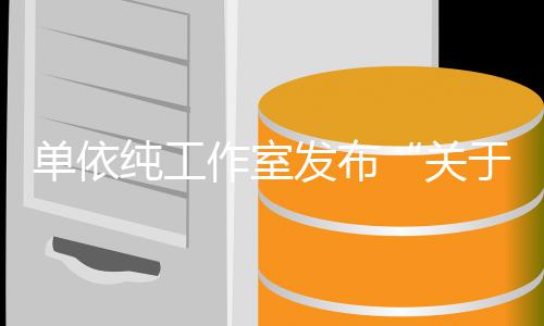 关单依于巡演版作室作的权工说明纯工发布