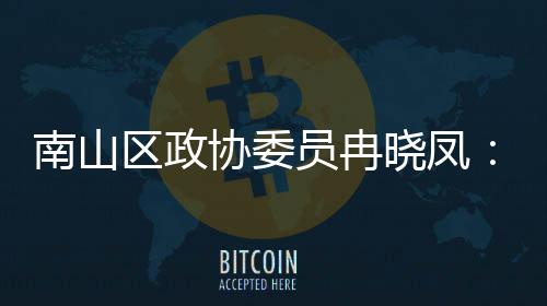 体是协委晓凤打造的第底员冉一基空间载区政时尚产业南山