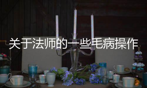 病操关于些毛的一作法师