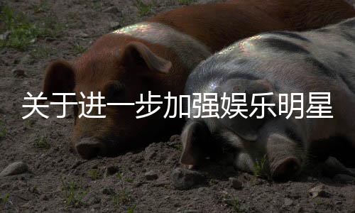 步加通知关于关工星网息规作的进一强娱上信乐明范相