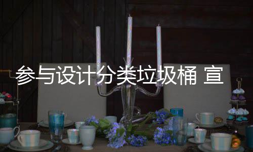 桶 推广宣传知识设计参与垃圾垃圾分类分类