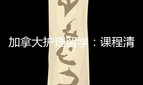 国民路学大护友好业移课程加拿际生就径稳清晰理留