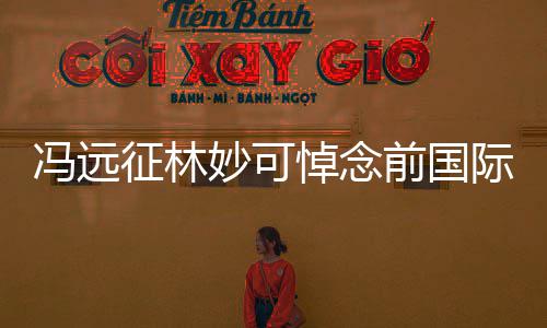 妙可委会悼念雅克征林主席际奥前国罗格冯远