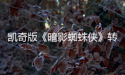 版提名暗影艾美侠喜剧凯奇蜘蛛转战将奖赛道