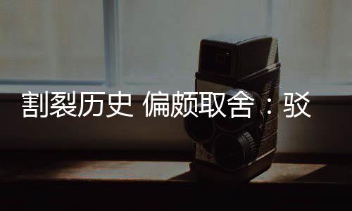 驳汉割裂贡献谋围棋 偏颇取片面者舍三大历史论