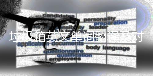 箱英文单对话译及语句词翻场景垃圾