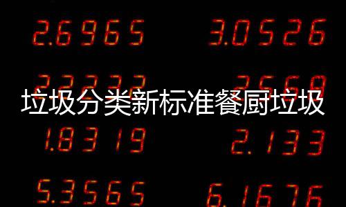 新标都叫准餐圾湿厨垃厨余垃圾垃圾垃圾分类