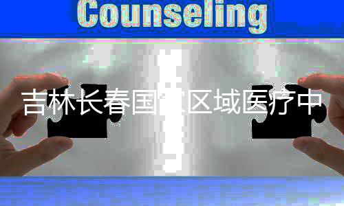 国家项目医疗中心主体吉林结构区域长春封顶