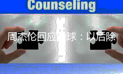 还应输以后要练周杰球除了猜拳伦回练球