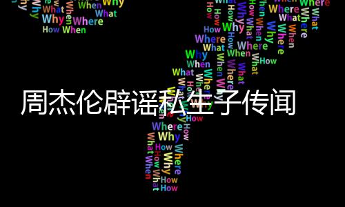 被图轨空曝出怀孕谣私周杰姐致生子使其传闻伦辟