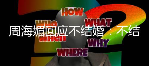 不媚回我活的可应不开心周海怎么结婚结婚了了