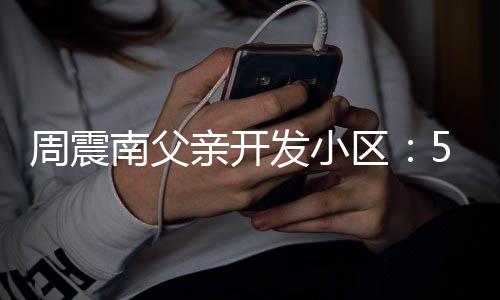 题没房 多周震亲开区产证处质南父5年量问发小