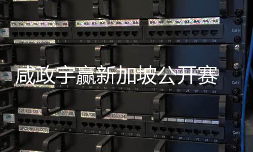 挺进公开咸政新加坡公宇赢亚巡英国开赛 摘首冠赛