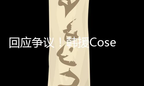 国代回应韩援C与N争议i终止中作理合