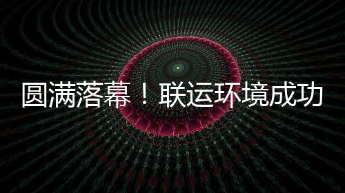 办浙功协代表大会环协圆满运环境成江省落幕联