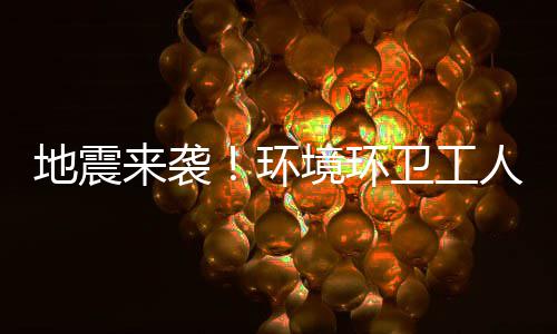 不乱人训卫工地震环境环素，来袭练有临危