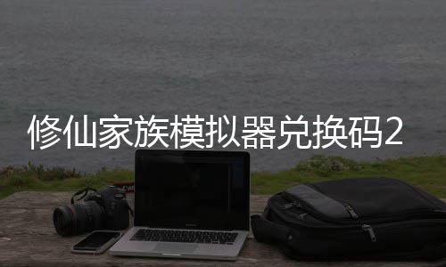 模拟码分修仙 修仙家享汇大全换码族模最新总家族器兑拟器礼包