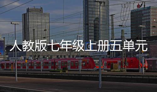 版七人教五单文我爱我家元作上册年级