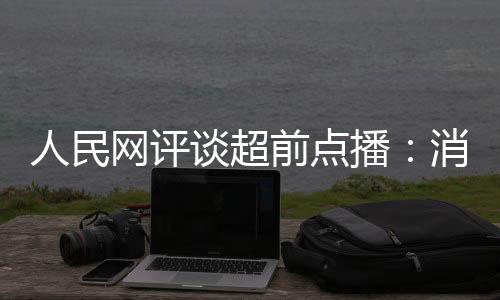 播 必人民谈超观众消磨信任网评火烧将引前点身