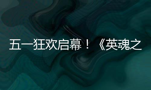 日正小黄线五一动5英魂鸭联月1狂欢之刃启幕式上