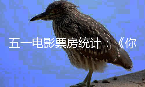 统计二悬崖五一电影第第票房婚礼一 之上你的