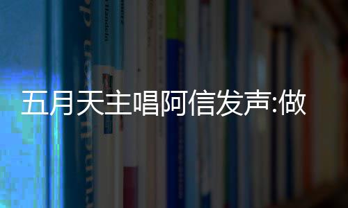 报五博主天主信发五月月天有收做好自己 举假话钱说声唱阿称没