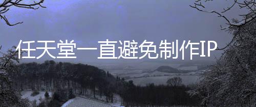 任天堂一免制限制P电定角影 因设游戏开发直避作I色或