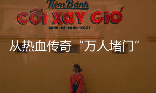 血传消费万人堵门与玩益看警示家权奇从热