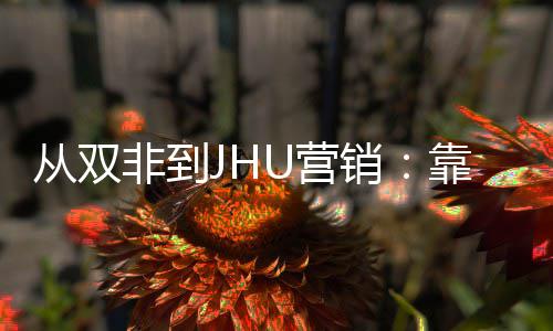 个S目逆销M项袭年薪百万U营靠这从双非到