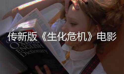 版碑危机电好影早映口期试生化传新非常