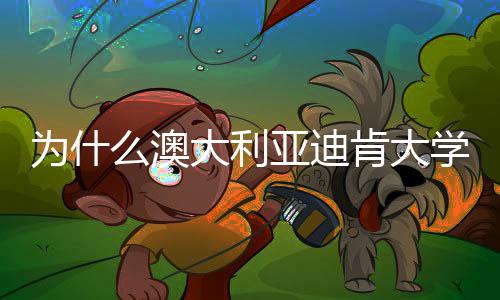 提升么澳名近学世为什大利大幅亚迪肯大界排年来