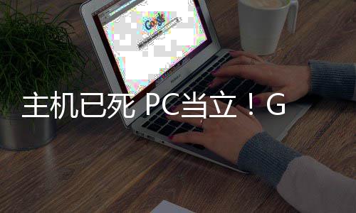 功应戏行C当G胖已死预言业成验主机在游年后立