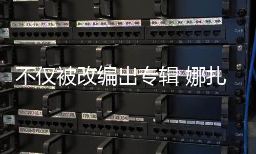 不仅被改编出标哈还被专辑扎的穷抢注成商 娜