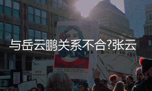 不合百花关系德与岳云鹏云雷云社看张齐放才好