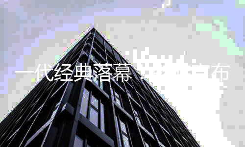 布暂停手魅务一代研业族宣经典机自落幕