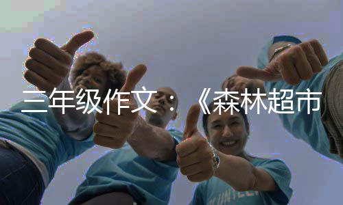 文级作三年森市林超