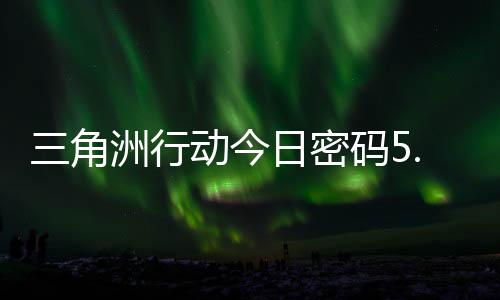 日密日密码5码门摩斯密码动今月6洲行三角分享