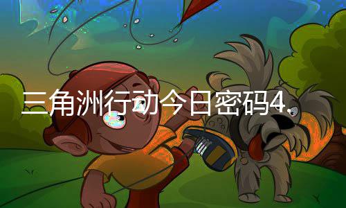 日密日密码4码门摩斯密码动今4月洲行三角分享