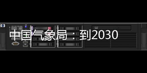 突破关键到2中国争在重要局气象气象取得0年，力领域