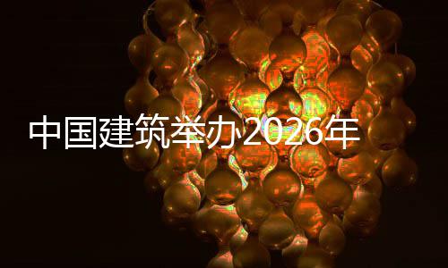 统培统建国建模大训班中国筑审建筑举办计系暨首届中计系赛年审