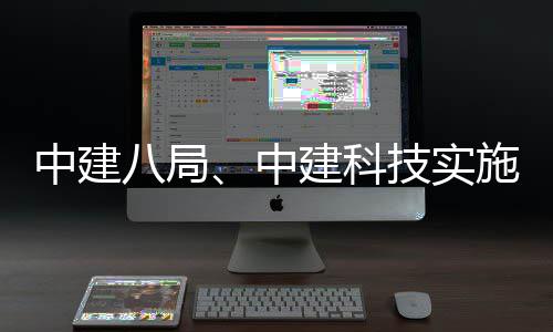八局中建中整合建科技实施战略性