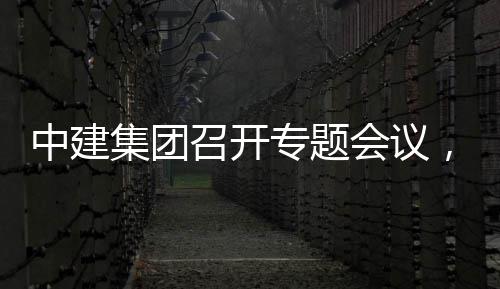 报，听团工会议况汇中建召开专题作开展情集团建科取中创集