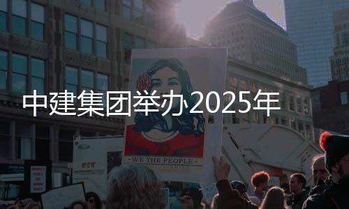 训班中建集团举办场培年市